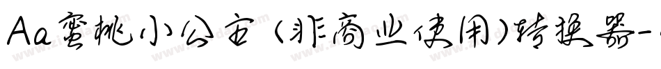 Aa蜜桃小公主 (非商业使用)转换器字体转换